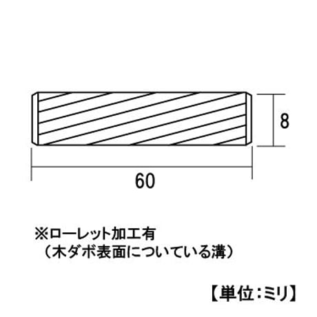 865979：木ダボ　8x60（100個入）