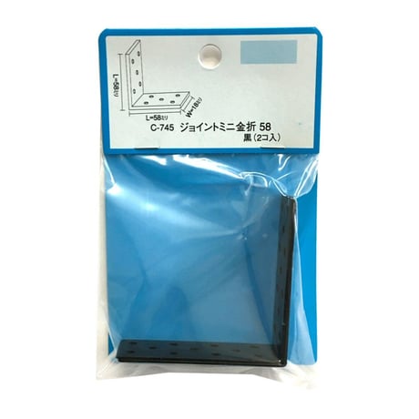 868144：ジョイントミニ金折　黒　18x58x58（2個入）C-745
