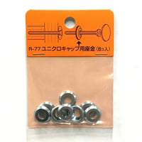 869240：ユニクロキャップ用座金（8個入）R-77