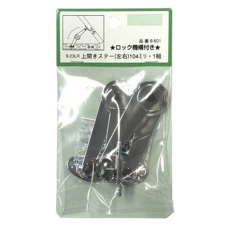860626：ステー　S-23　B-801（左右各1個入）