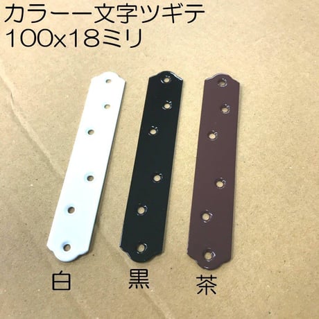 カラー一文字ツギテ　100x18（4個入）