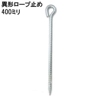 異形ロープ止め　400ミリｘ13Φ