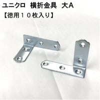 867977：UK横折金具　大　Ａ （10枚入）