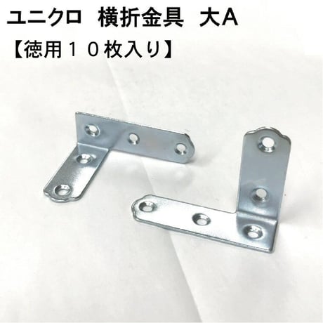 867977：UK横折金具　大　Ａ （10枚入）