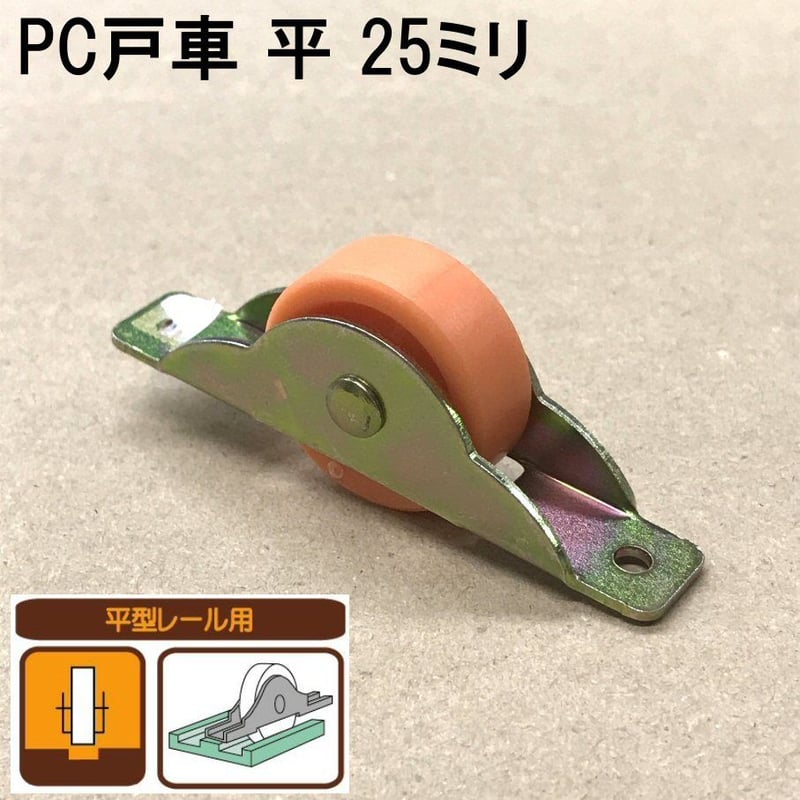 PC戸車 平 25ミリ（2個入）S-015 | 森の金物屋さん