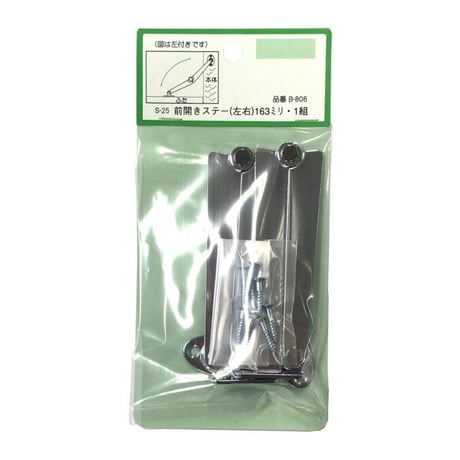 860681：ステー　S-25　B-806（左右各1個入）