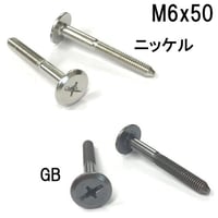コネクターB　M6x50（4個入）