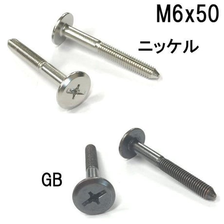 コネクターB　M6x50（4個入）