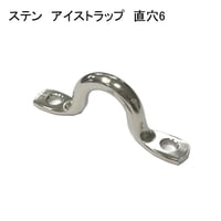 866389：ステン　アイストラップ　直穴 6　№13