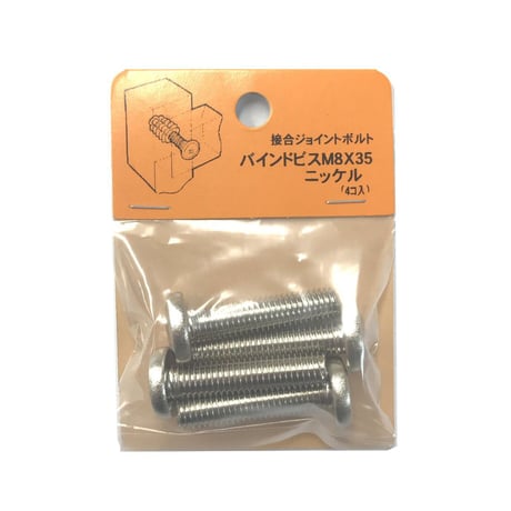 バインドビス　M8x35（4個入）