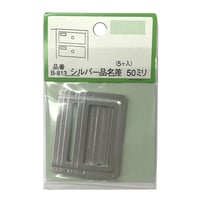 864305：シルバー品名差し 50ミリ（5個入）B-813