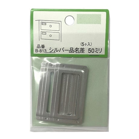 864305：シルバー品名差し 50ミリ（5個入）B-813