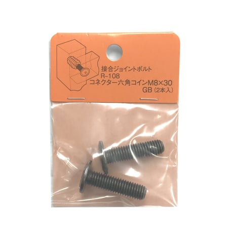 869275：コネクター六角コイン　M8x30（2個入）R-108