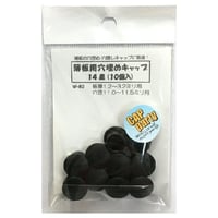 薄板用穴埋めキャップ　14（10個入）