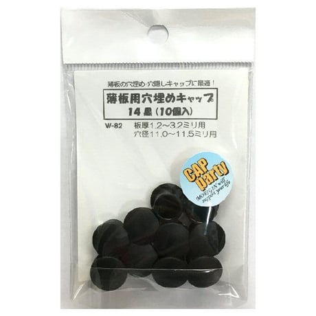 薄板用穴埋めキャップ　14（10個入）