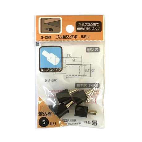 864936：ゴム差込ダボ　5mm　S-263（4個入）