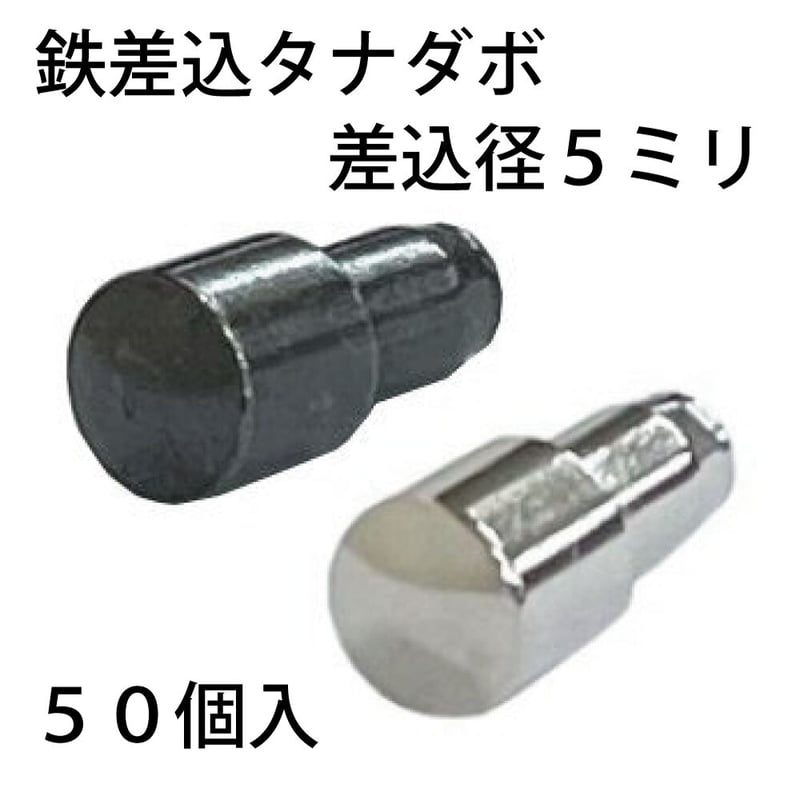 鉄差込ダボ 7x5（50個入） | 森の金物屋さん