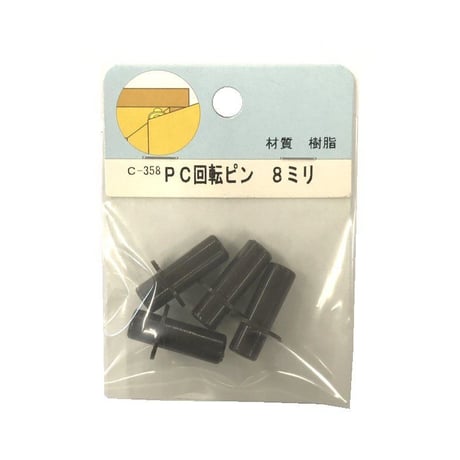 857316：PC回転ピン 8ミリ（4個入）C-358