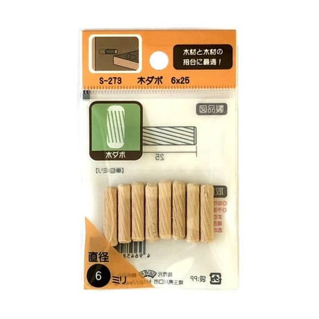 865050：木ダボ　6x25　S-273（8個入）