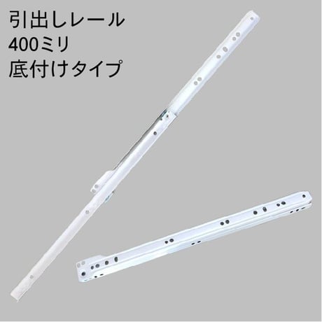 869476：引き出しレール　白　38#-400