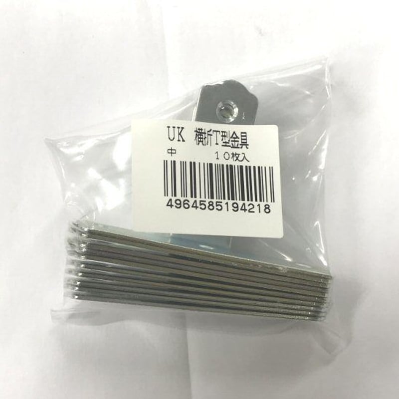 UK横折T型金具 中（10枚入） | 森の金物屋さん