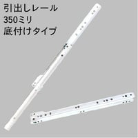 869475：引き出しレール　白　38#-350