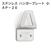 869677：ステンレスハンガープレート 小 AP-20