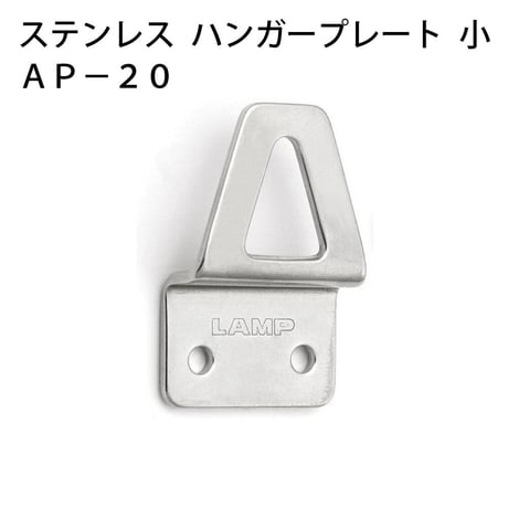869677：ステンレスハンガープレート 小 AP-20