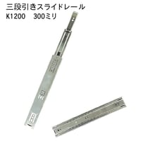 762323：スライドレール　三段式　K1200-300（左右セット）