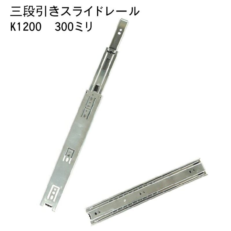 762323：スライドレール 三段式 K1200-300（左右セット） | 森の金物屋さん