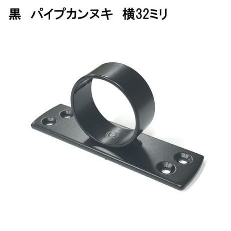 848817：黒　パイプカンヌキ　横　32ミリ用