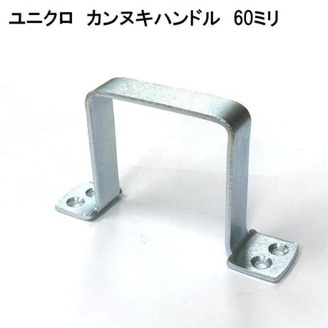 848726：ユニクロ　カンヌキハンドル　60