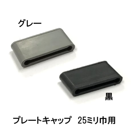 プレートキャップ　大　25ミリ巾用（4個入）