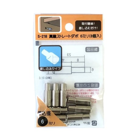 真鍮ストレートダボ　6ミリ　S-218（8個入）