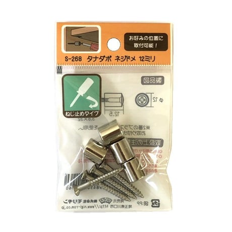 864991：タナダボ　ネジドメ　12ミリ　S-268（4個入）