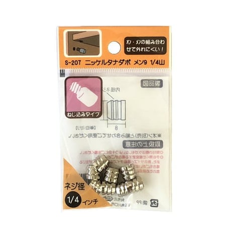 864101：ニッケルタナダボ　メン9　1/4山　S-207（8個入）