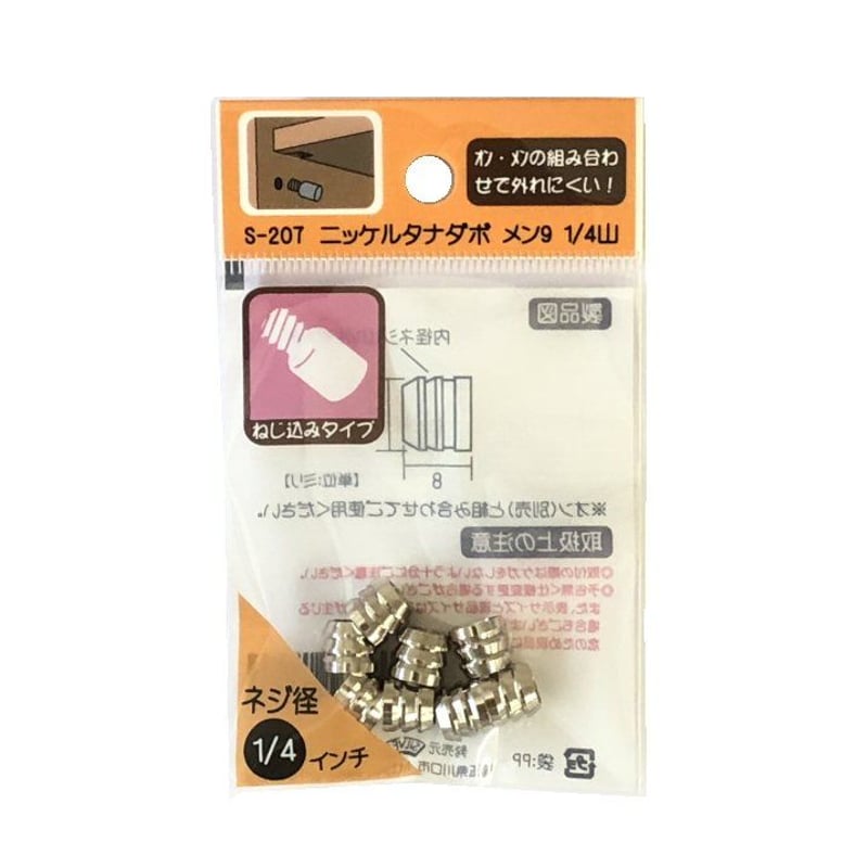 864101：ニッケルタナダボ メン9 1/4山 S-207（8個入） | 森の金物屋さん