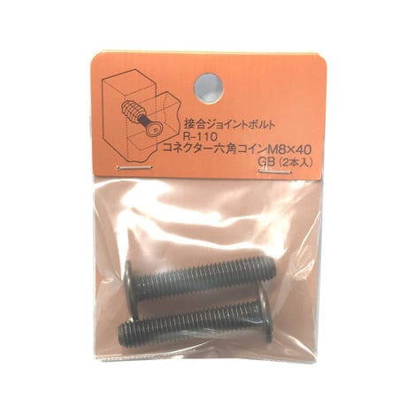 869277：コネクター六角コイン　M8x40（2個入）R-110