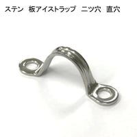 866393：ステン　板アイストラップ　二ツ穴　直穴　№17