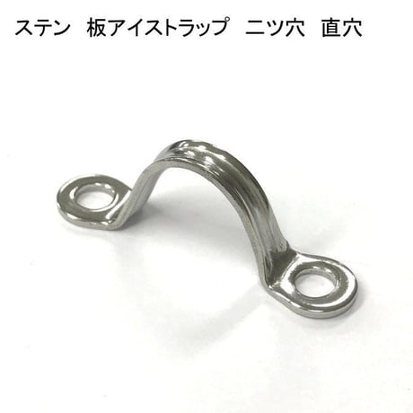 866393：ステン　板アイストラップ　二ツ穴　直穴　№17