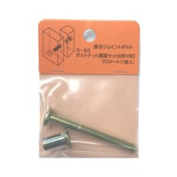 869227：ボルトナット連結セット　クロメート　M6x60（1組入）R-63