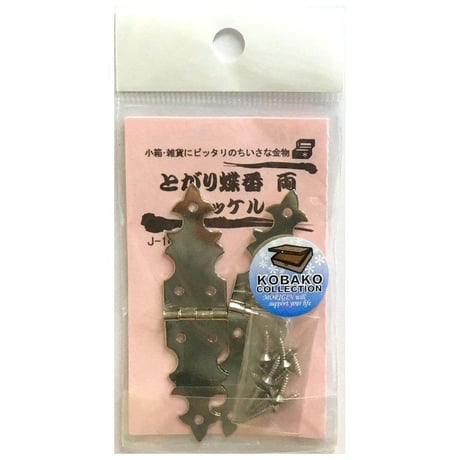 とがり蝶番　両（2枚入）