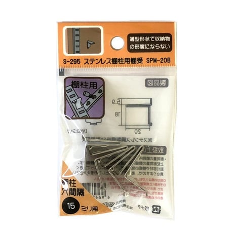 865305：ステンレス棚柱用棚受　SPM-20B　S-295（4個入）