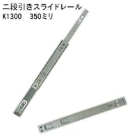 762329：スライドレール　二段式　K1300-350（左右セット）