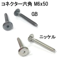 コネクター六角　M6x50（4個入）