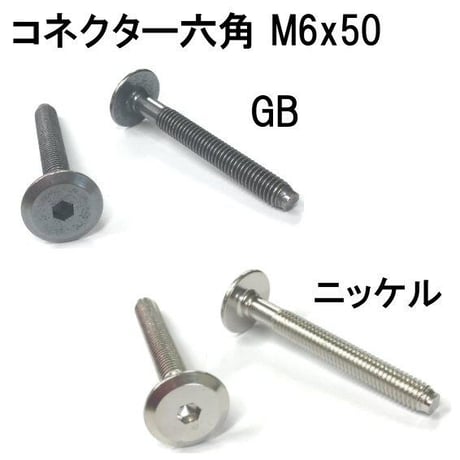 コネクター六角　M6x50（4個入）
