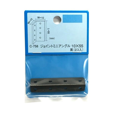 868158：ジョイントミニアングル　黒　10x10x55（2個入）C-758