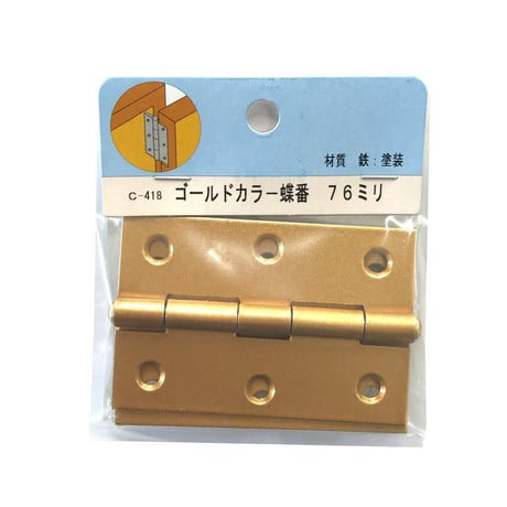 857944：ゴールドカラー蝶番　76ミリ　C-418（2枚入）