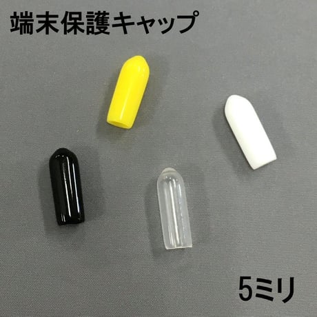 端末保護キャップ　5ミリ（8個入）
