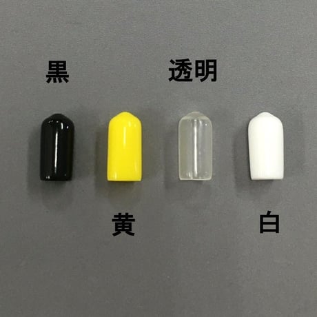 端末保護キャップ　7ミリ（6個入）